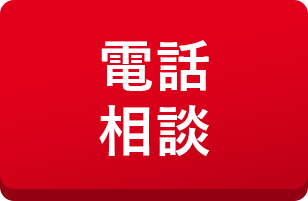 電話相談