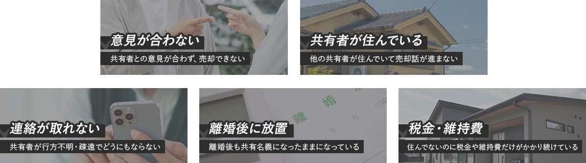 ・意見が合わない・共有者が住んでいる・連絡が取れない・離婚後に放置・税金維持費