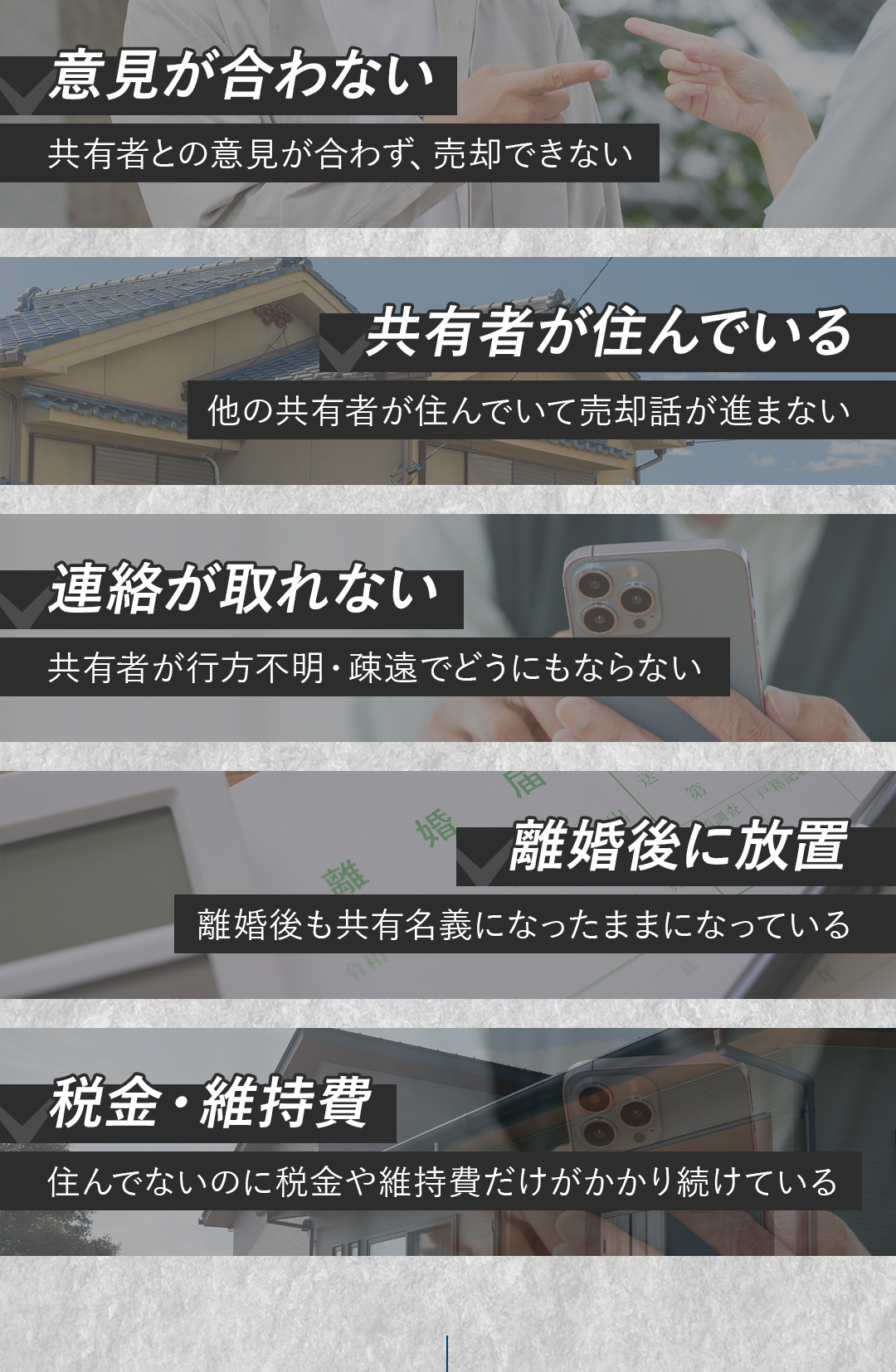 ・意見が合わない・共有者が住んでいる・連絡が取れない・離婚後に放置・税金維持費