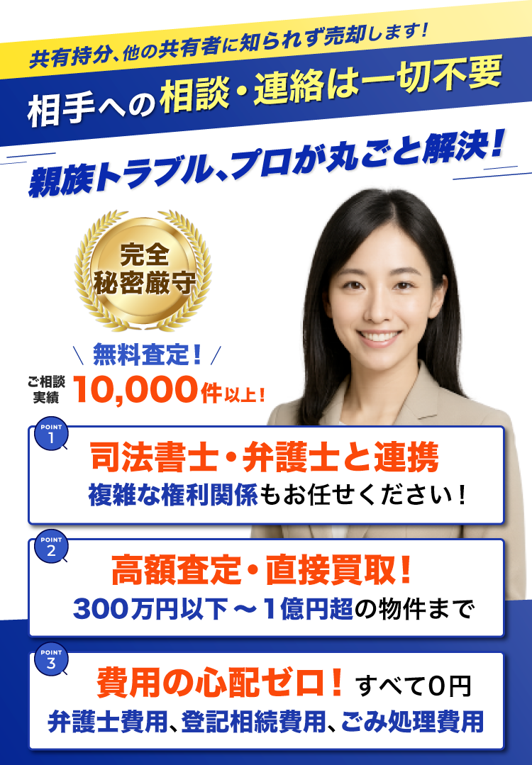 共有持分の実家売却して安心できた。全国買取 即日現金化 秘密厳守 売却満足度９６％ ※Googleマイビジネス内の評価(2025年2月時点)