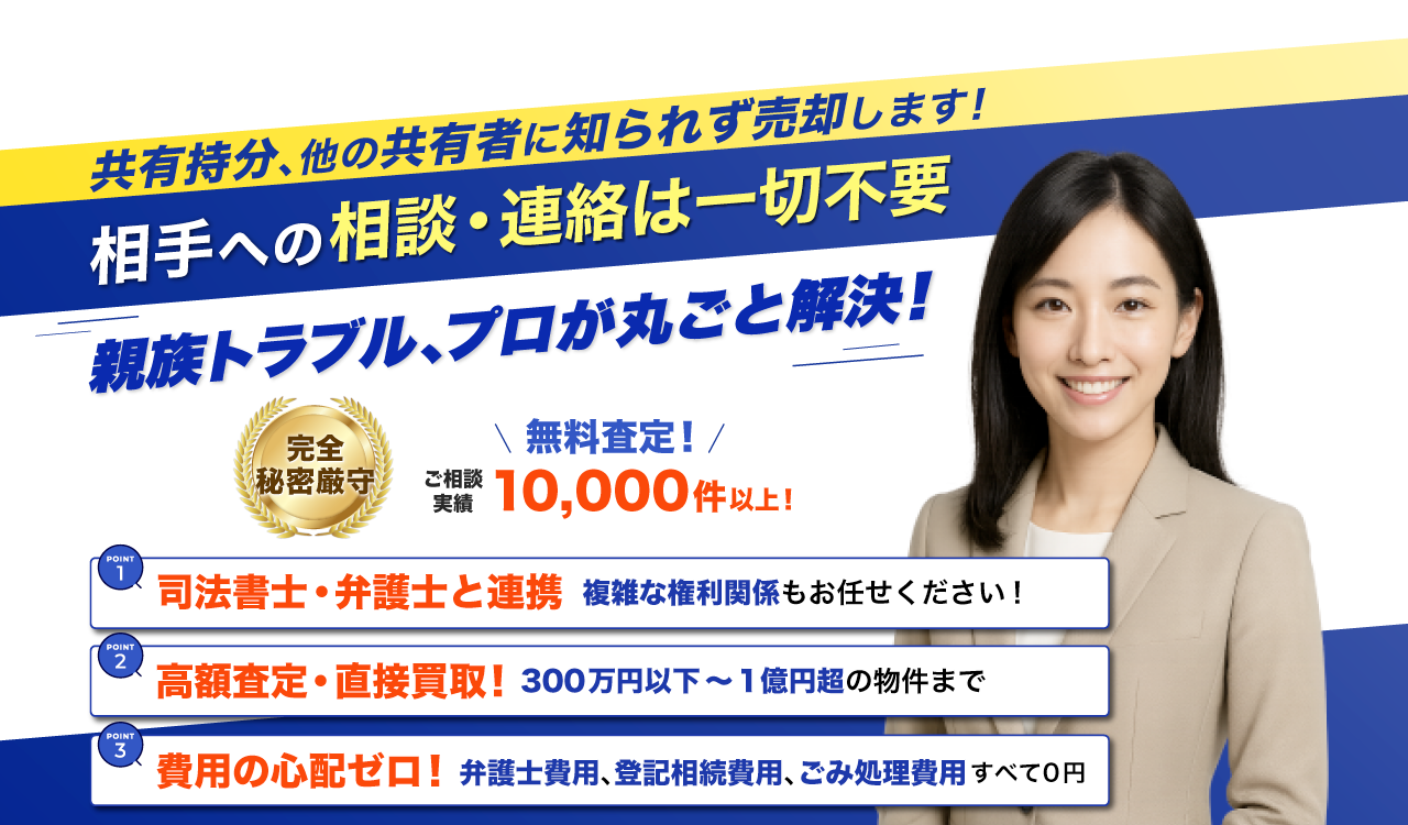 共有持分の実家売却して安心できた。全国買取 即日現金化 秘密厳守 売却満足度９６％ ※Googleマイビジネス内の評価(2025年2月時点)