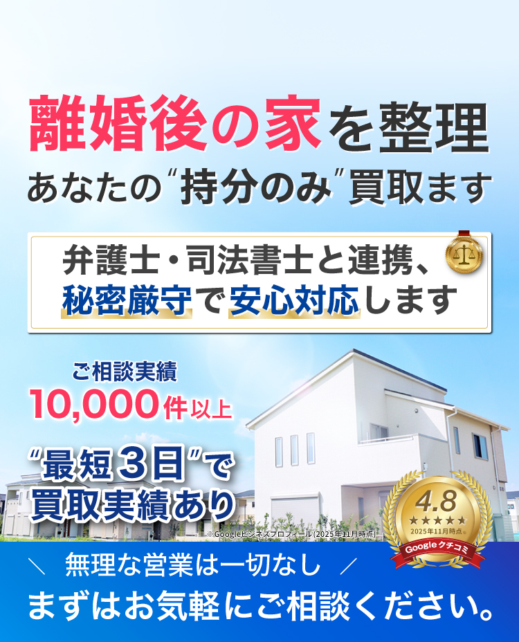 離婚後の家を整理、あなたの持分のみ買取ます。弁護士・司法書士と連携、秘密厳守で安心対応します
