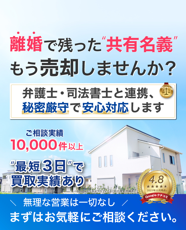 離婚で残った共有名義、もう売却しませんか？弁護士・司法書士と連携、秘密厳守で安心対応します