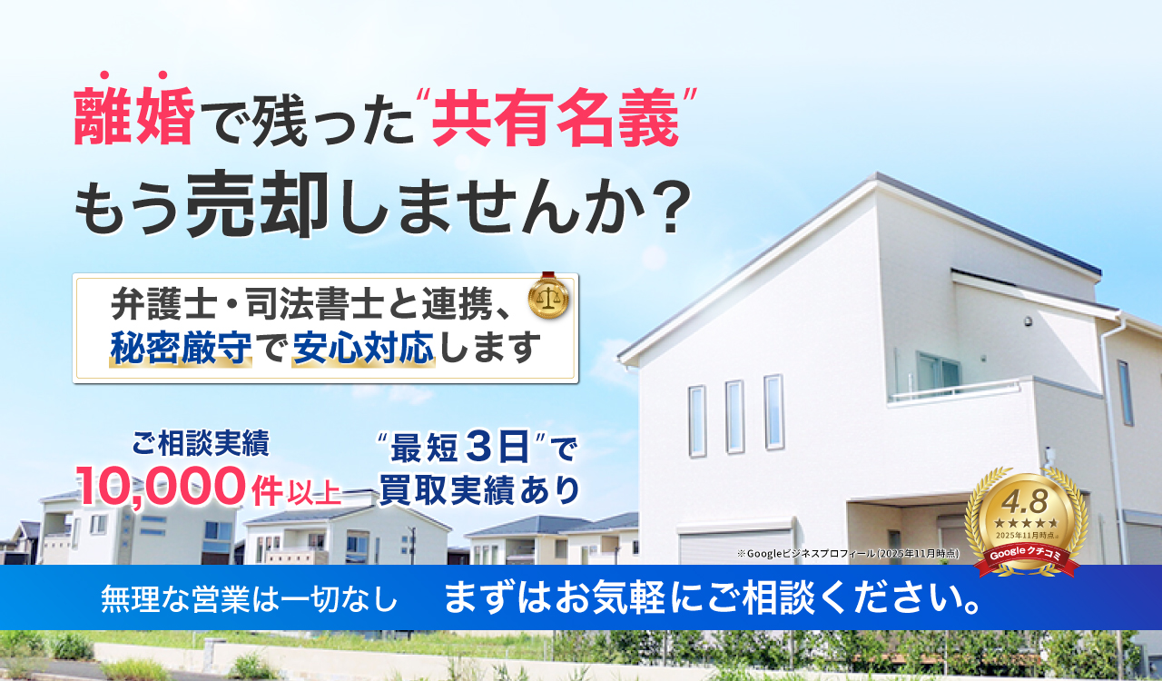 離婚で残った共有名義、もう売却しませんか？弁護士・司法書士と連携、秘密厳守で安心対応します