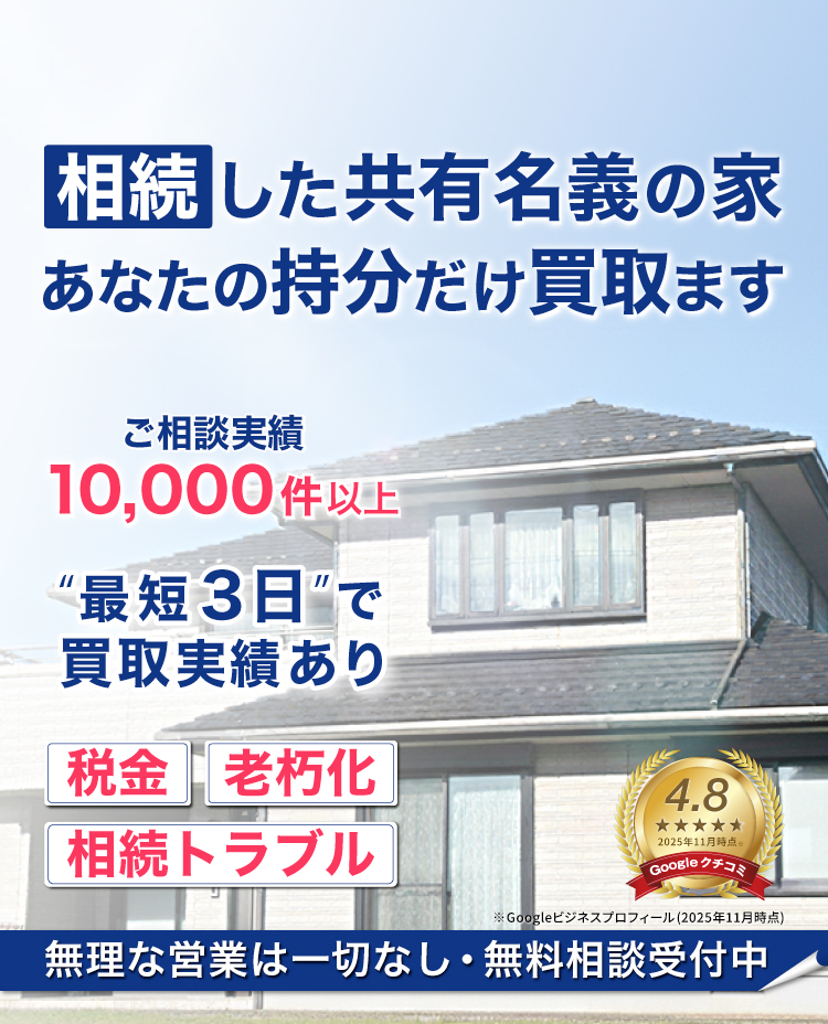 相続した共有名義の家、あなたの持分だけ買取ます。最短3日で買取実績あり！