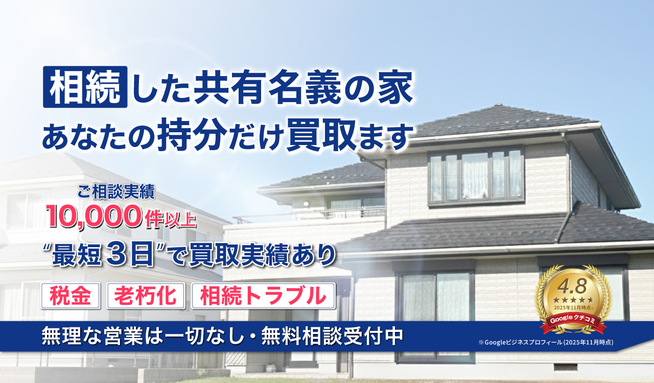 相続した共有名義の家、あなたの持分だけ買取ます。最短3日で買取実績あり！