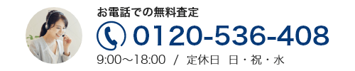 お電話での無料相談 0120-536-408