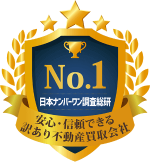 訳あり不動産買取安心・信頼できる満足度 No.1