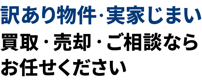 訳あり物件・不動産の買取・売却ならお任せください。