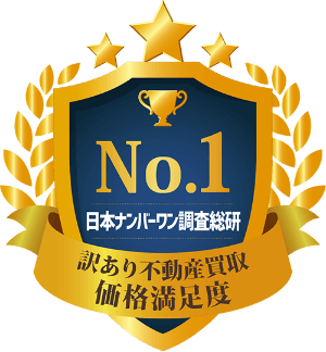 訳あり不動産買取価格満足度 No.1