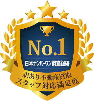 訳あり不動産買取スタッフ対応満足度 No.1