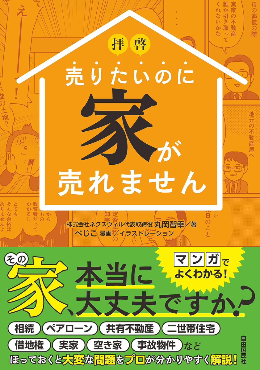 『拝啓 売りたいのに家が売れません』書影