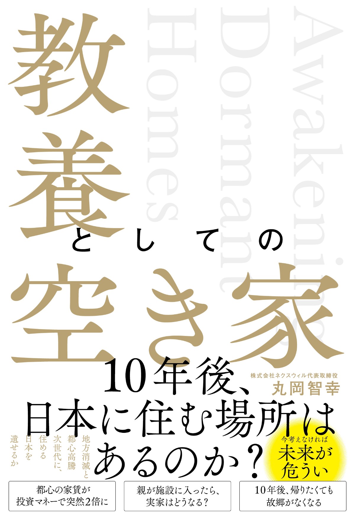 『教養としての空き家』書影