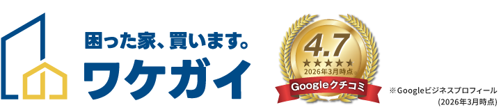 困った家、買います。ワケガイ