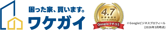 困った家、買います。ワケガイ