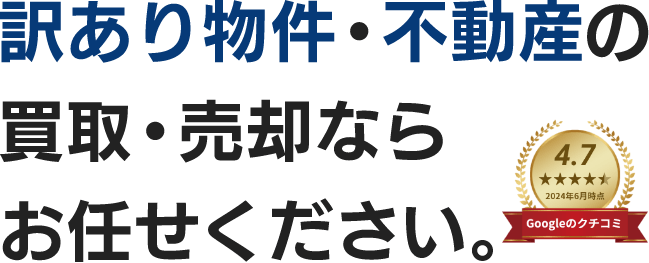 訳あり物件・不動産の買取・売却ならお任せください。