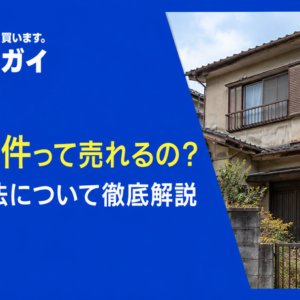 事故物件って売れるの？売却方法について徹底解説