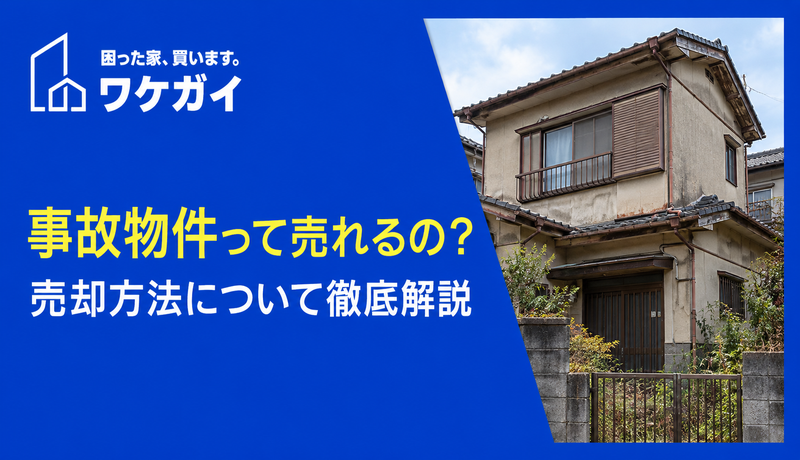事故物件って売れるの？売却方法について徹底解説