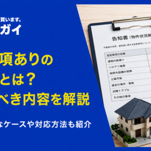 不動産の「告知事項あり」とは？ 瑕疵の種類や告知事項あり物件の見分け方を解説