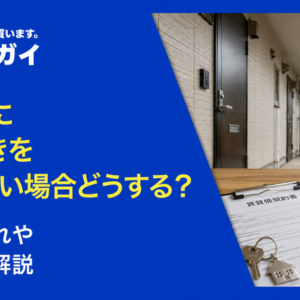 入居者に立ち退きをしてほしい場合どうする? 交渉の流れやうまくいかないときの対処法を解説