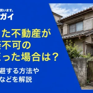 相続した不動産が再建築不可の物件だった場合は？ 相続を回避する方法や売却方法などを解説