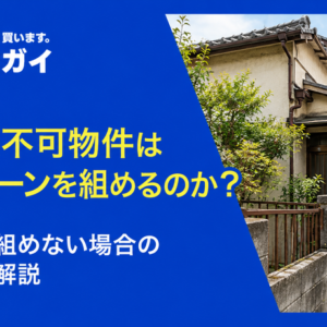 再建築不可物件は住宅ローンを組めるのか？ ローンを組めない場合の対処法も解説