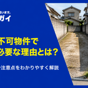 不動産の前が私道だと再建築できない?再建築不可になる可能性がある私道と、その対処法を解説