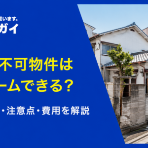 再建築不可の物件のリフォームはどこまでできる？ リフォーム時の注意点もあわせて解説
