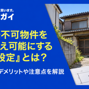 再建築不可物件を建て替え可能にする「敷地設定」とは? メリットとデメリットや注意点を解説