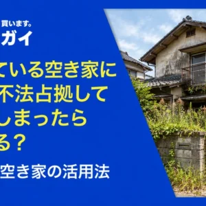 所有している空き家に他人が不法占拠して住んでしまったらどうする？ 対処法と空き家の活用法