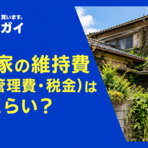 空き家の維持費（修繕管理費・税金）はどのくらい？