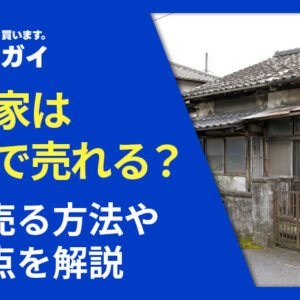 古い家は買取で売れる？高く売る方法や注意点を解説