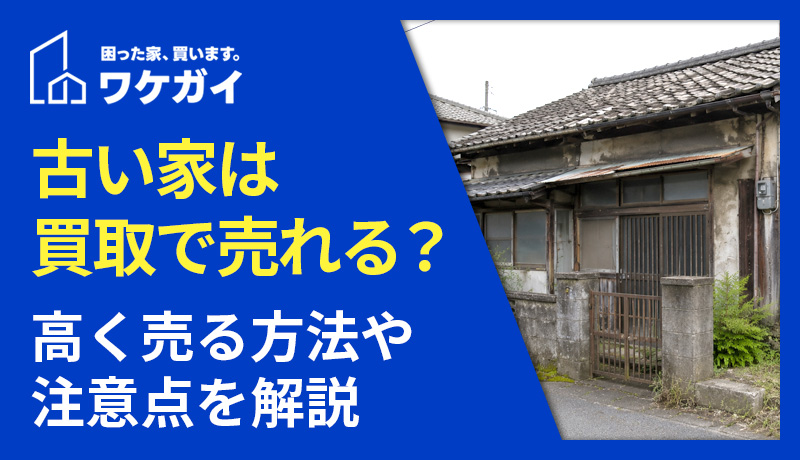 古い家は買取で売れる?高く売る方法や注意点を解説のサムネイル画像