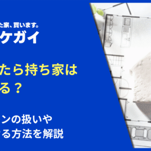 離婚したら持ち家はどうなる？ 住宅ローンの扱いや住み続ける方法を解説