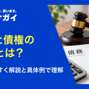 債務と債権の違いとは? 不動産取引での事例もあわせて解説