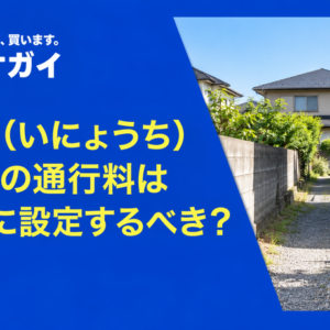 囲繞地(いにょうち)の通行料はいくらに設定するべき?