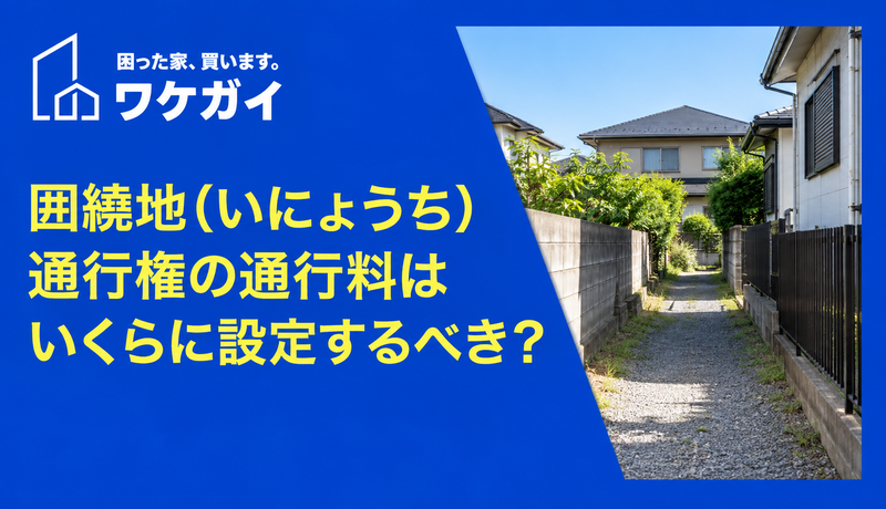囲繞地(いにょうち)の通行料はいくらに設定するべき?のサムネイル画像