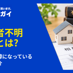 所有者不明土地とは? 現状と支障になっている事例の紹介