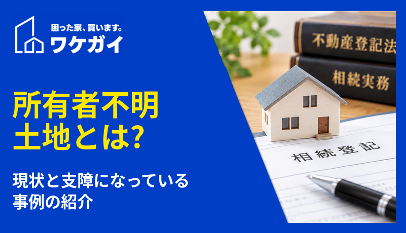 所有者不明土地とは? 現状と支障になっている事例の紹介のサムネイル画像