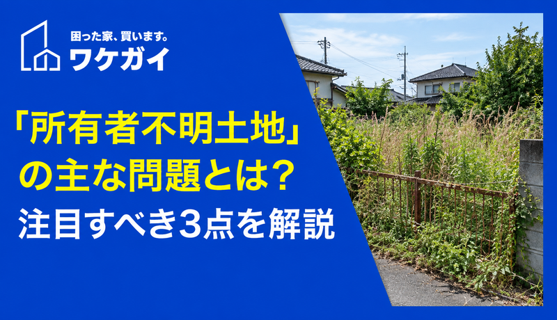 「所有者不明土地」の主な問題とは?注目すべき3点を解説のサムネイル画像