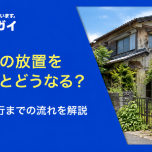 空き家の放置を続けるとどうなる？ 行政代執行までの流れを解説