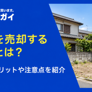 底地を売却する方法とは？売却のメリットや注意点を紹介