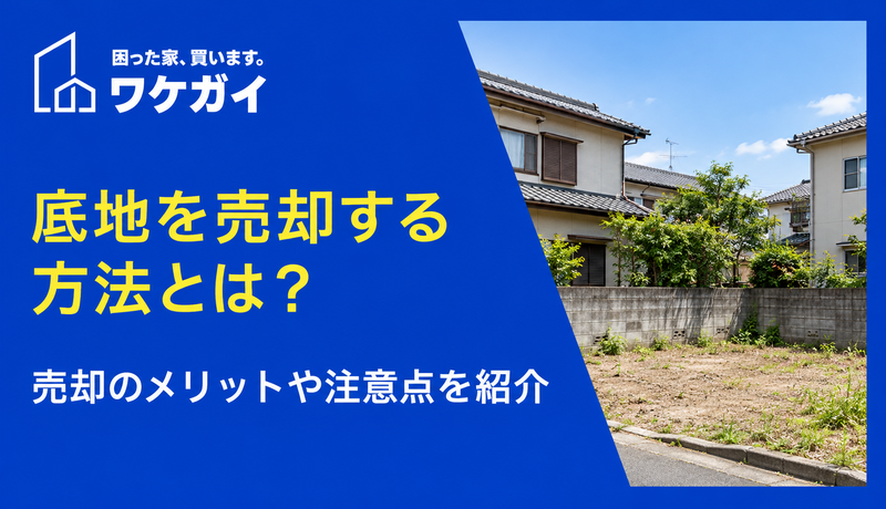 底地を売却する方法とは？売却のメリットや注意点を紹介