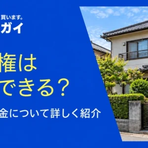 借地権は売却できる?相場や税金について詳しく紹介