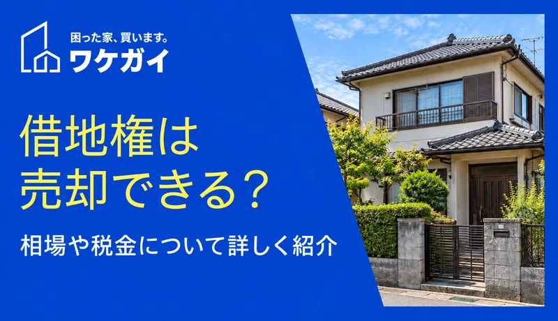 借地権は売却できる？相場や税金について詳しく紹介
