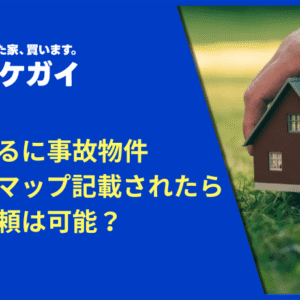 大島てるに事故物件として記載されたら削除依頼は可能？