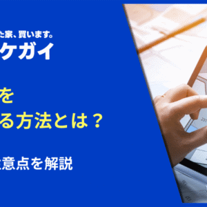借地権を相続する方法とは？流れや注意点を解説