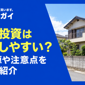 底地投資は失敗しやすい?収益源や注意点を詳しく紹介