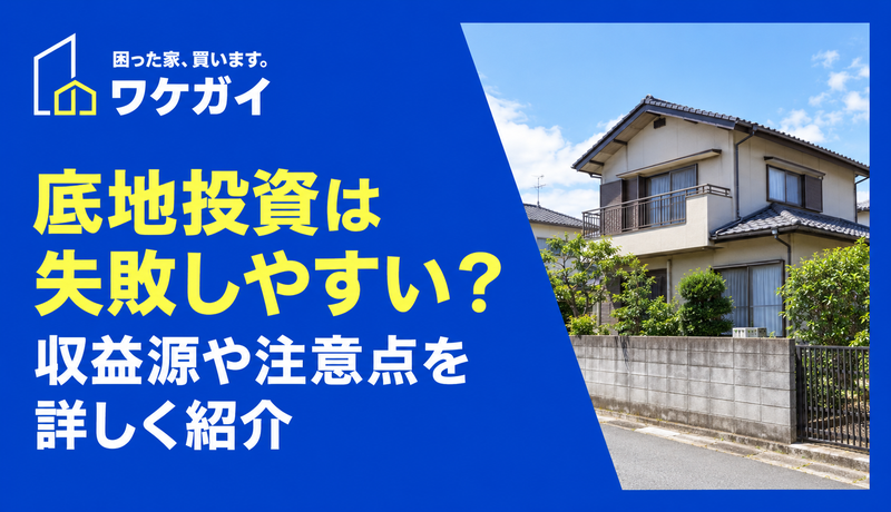 底地投資は失敗しやすい?収益源や注意点を詳しく紹介のサムネイル画像