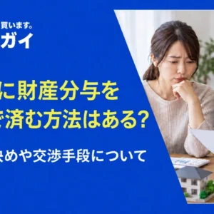 離婚時に財産分与をしないで済む方法はある?法的取り決めや交渉手段について解説